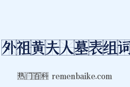 外祖黄夫人墓表组词是什么意思的图片